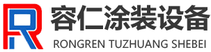 山东容仁涂装设备有限公司